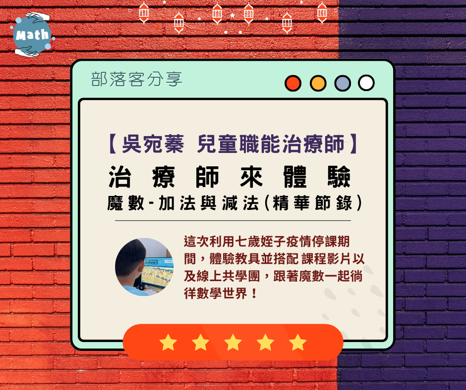 【吳宛蓁 兒童職能治療師】治療師來體驗｜魔數-加法與減法（精華節錄）