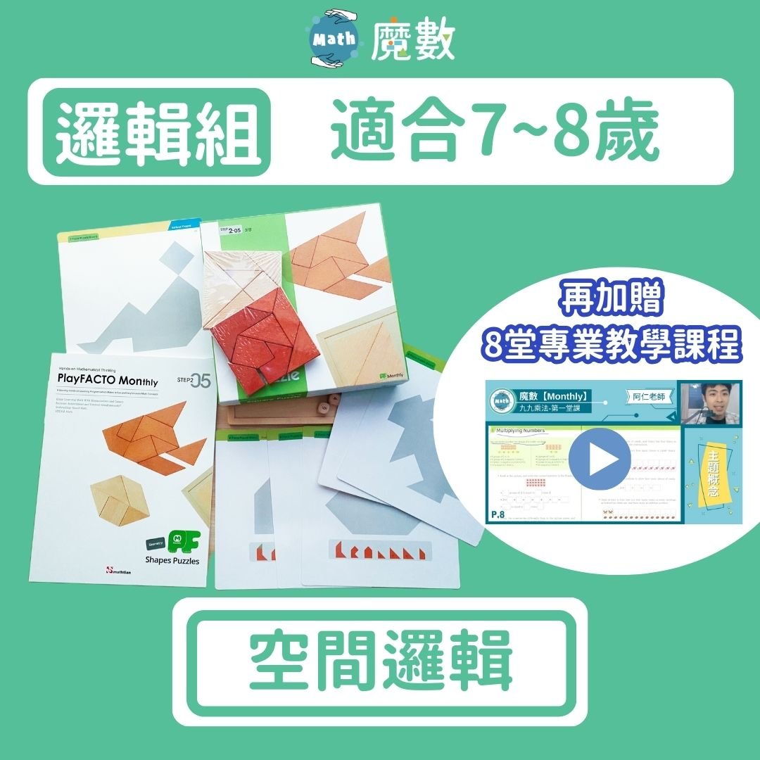 【空間能力】空間邏輯 (適合年齡7歲以上)