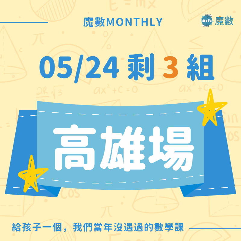 【高雄場】魔數快閃實體課 (確定開班)