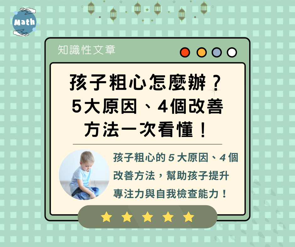 孩子粗心怎麼辦？5大原因、4個改善方法一次看懂！