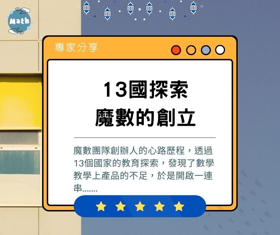 13國探索！魔數帶回台灣的數學革新