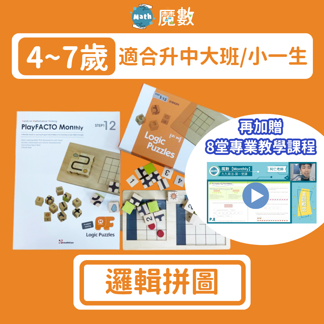 【邏輯思維】邏輯拼圖(適合年齡5歲以上)