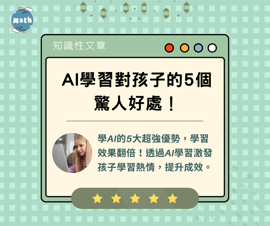 AI學習對孩子的5個驚人好處！