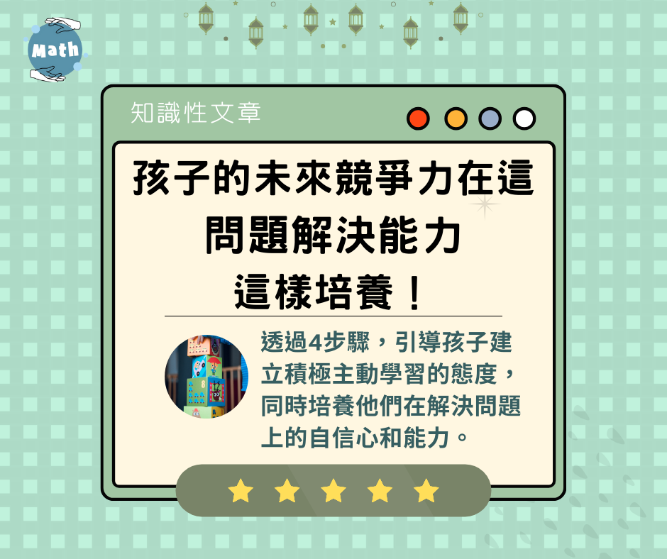 孩子的未來競爭力在這！問題解決能力這樣培養！