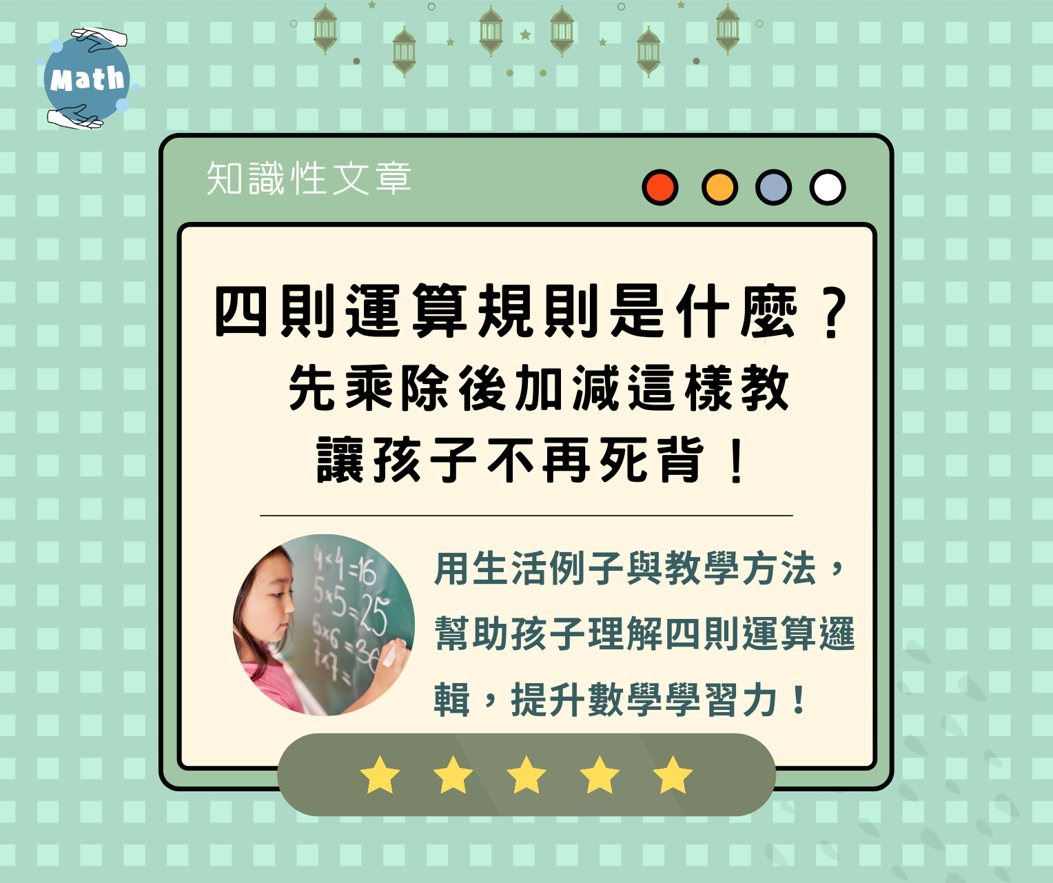 四則運算規則是什麼？先乘除後加減這樣教，讓孩子不再死背！