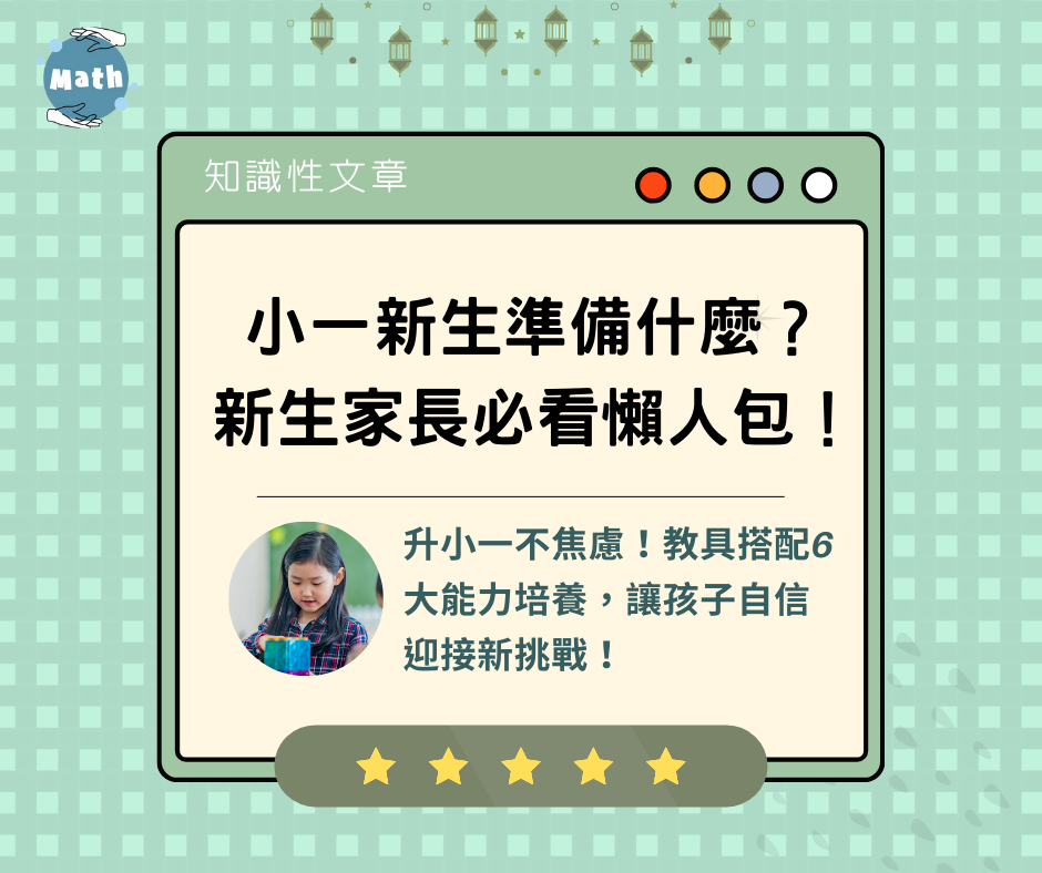 小一新生準備什麼？新生家長必看懶人包！