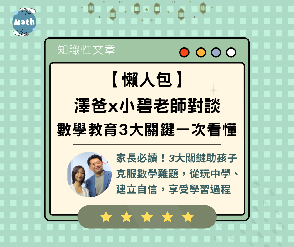 【懶人包】澤爸Ｘ小碧老師對談｜數學教育3大關鍵一次看懂