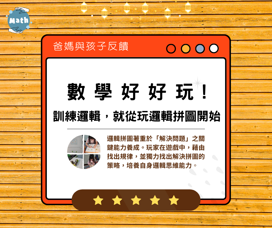 數學好好玩！訓練邏輯，就從玩邏輯拼圖開始