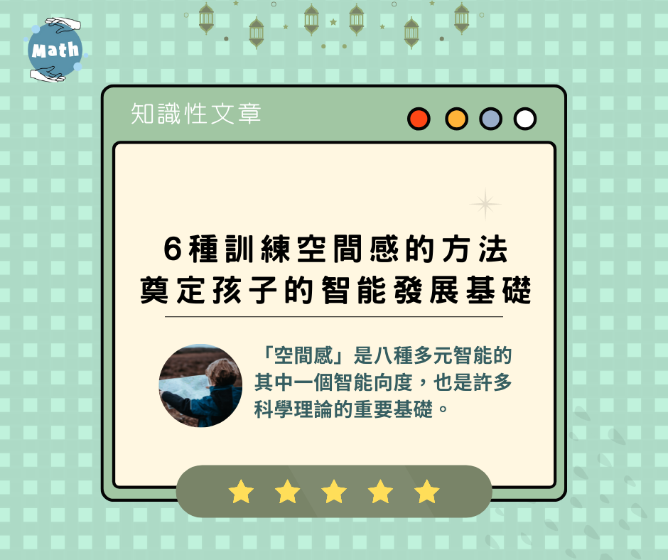 6 種訓練空間感的方法，奠定孩子的智能發展基礎