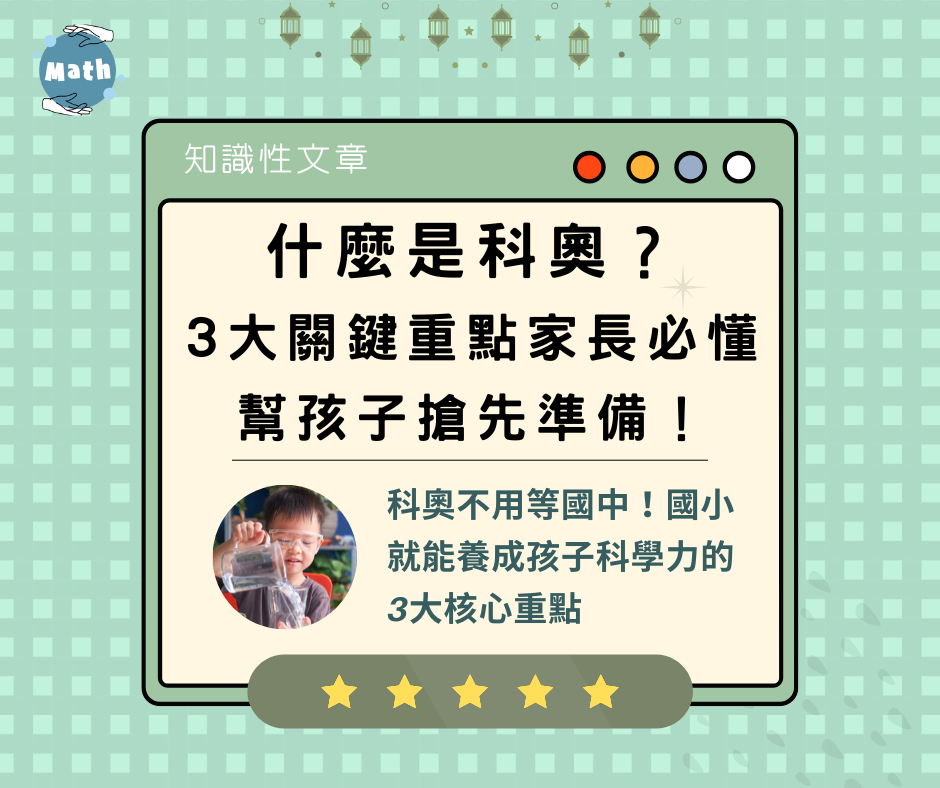 什麼是科奧？3大關鍵重點家長必懂，幫孩子搶先準備！