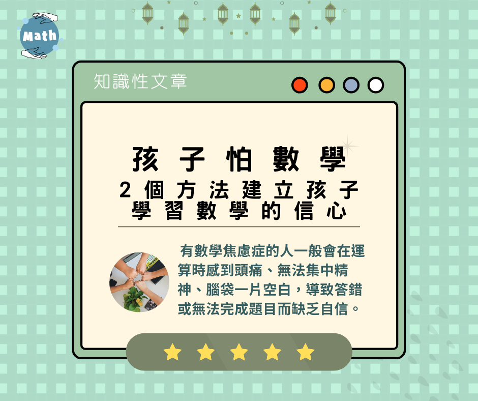 孩子怕數學？2個方法建立孩子學習數學的信心