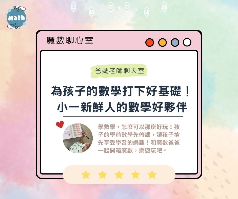 【魔數聊心室】魔數數學先修課！讓孩子體驗學習數學的無窮樂趣
