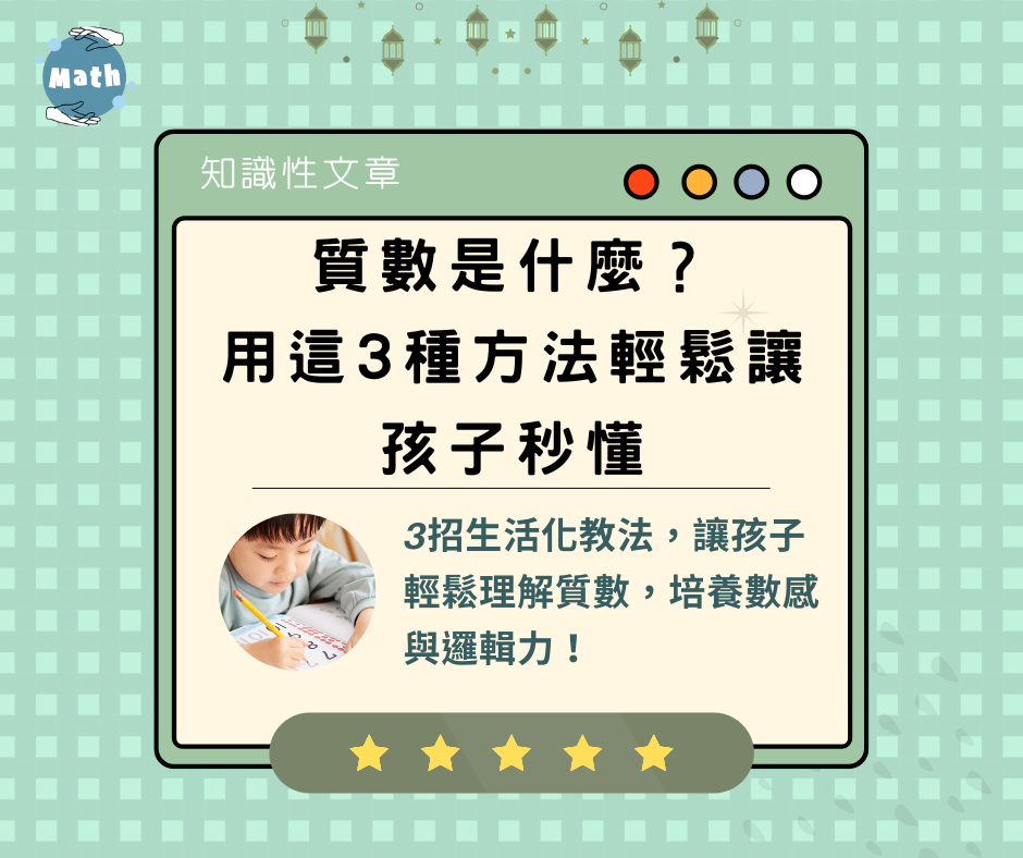 質數是什麼？用這3種方法輕鬆讓孩子秒懂