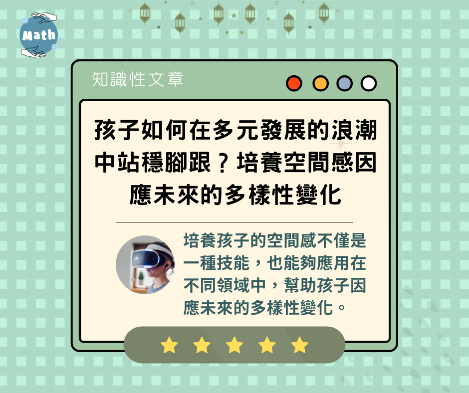 孩子如何在多元發展的浪潮中站穩腳跟？培養空間感因應未來的多樣性變化