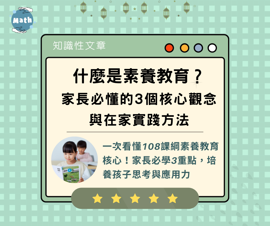 什麼是素養教育？家長必懂的3個核心觀念與在家實踐方法