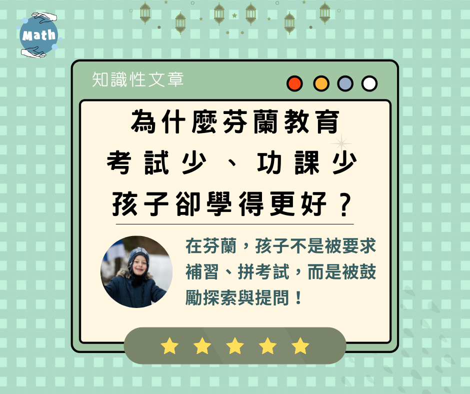 為什麼芬蘭教育考試少、功課少，孩子卻學得更好？