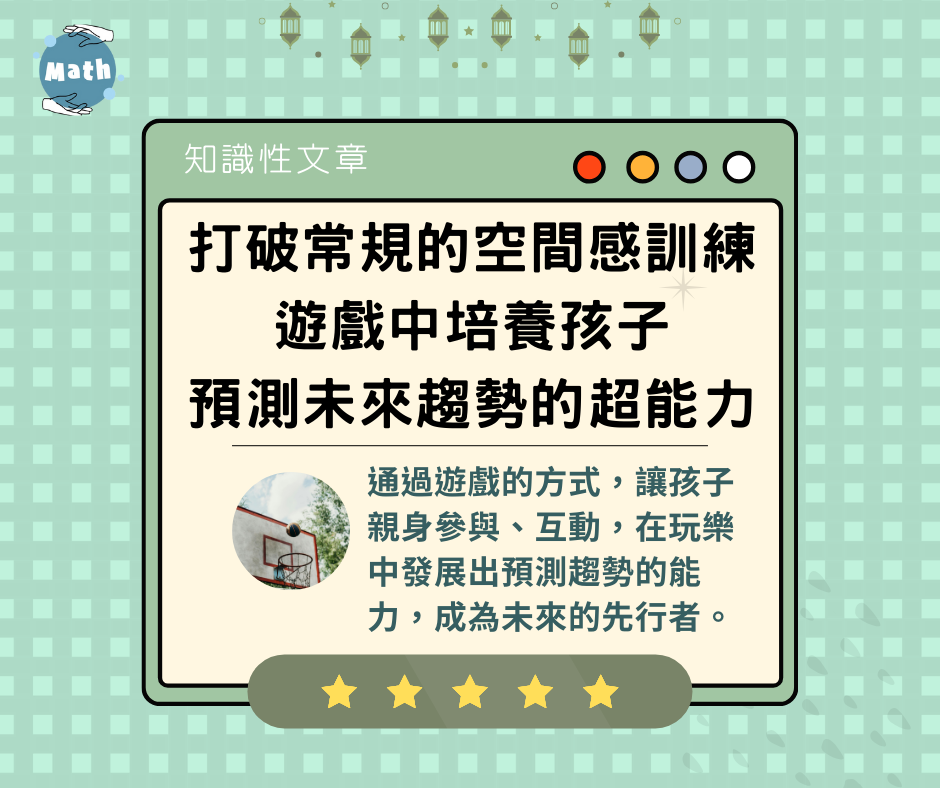 打破常規的空間感訓練 遊戲中培養孩子預測未來趨勢的超能力