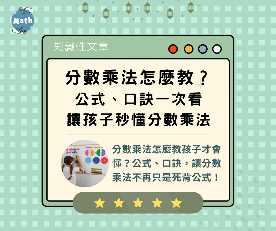 分數乘法怎麼教？公式、口訣一次看，讓孩子秒懂分數乘法