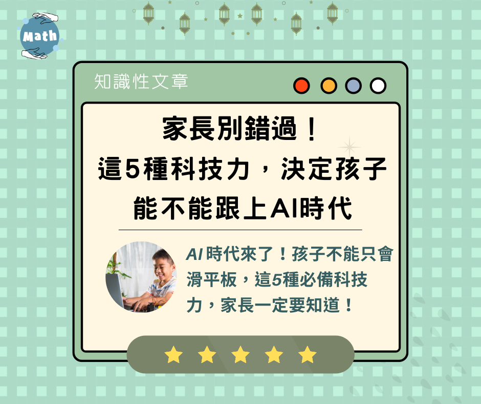 家長別錯過！這5種科技力，決定孩子能不能跟上AI時代