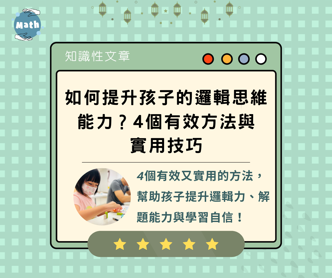 如何提升孩子的邏輯思維能力？4個有效方法與實用技巧