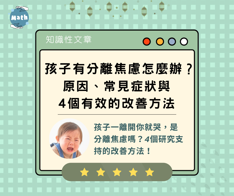 孩子有分離焦慮怎麼辦？原因、常見症狀與4個有效的改善方法