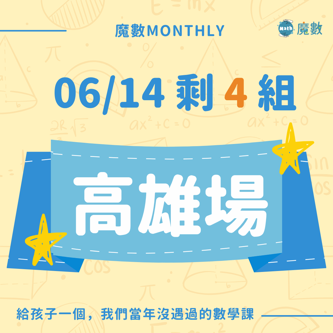 【高雄場】魔數快閃實體課 (確定開班)