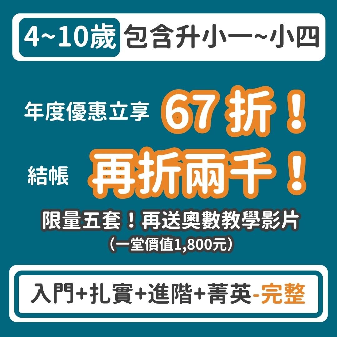 ★年度優惠★【108課綱小一~小四】『入門+扎實+進階+菁英』學習全套組