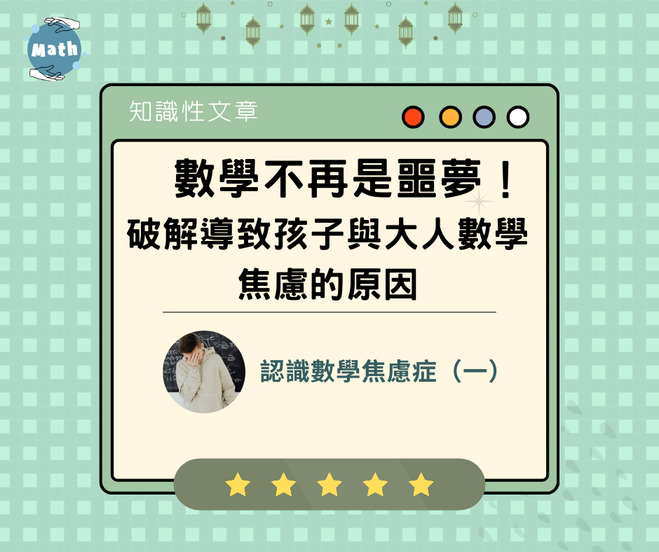 數學不再是噩夢！破解導致孩子與大人數學焦慮的原因