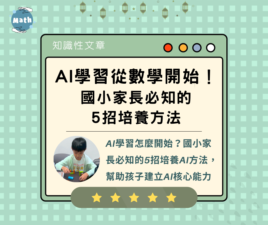 AI學習從數學開始！國小家長必知的5招培養方法