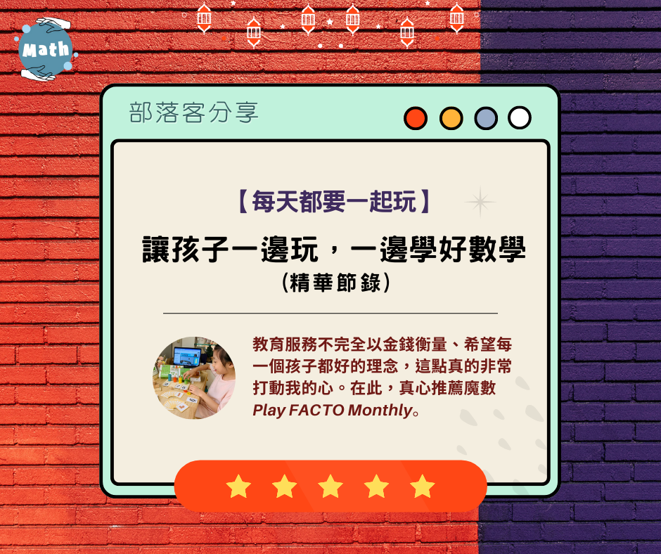 【每天都要一起玩】讓孩子一邊玩，一邊學好數學 (精選節錄)