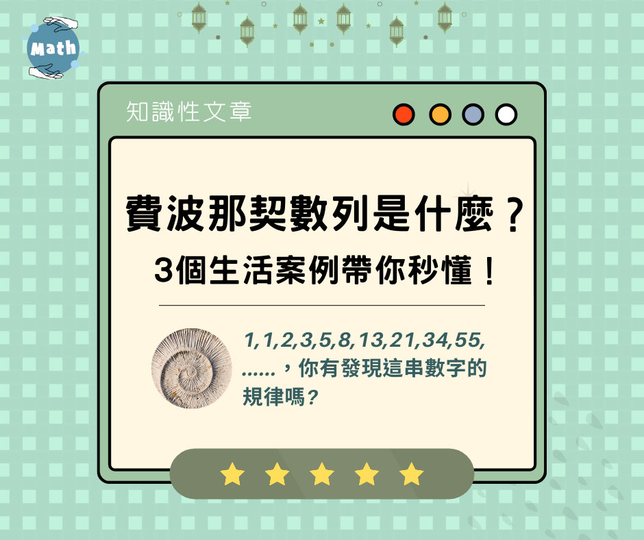 費波那契數列是什麼？3個生活案例帶你秒懂！