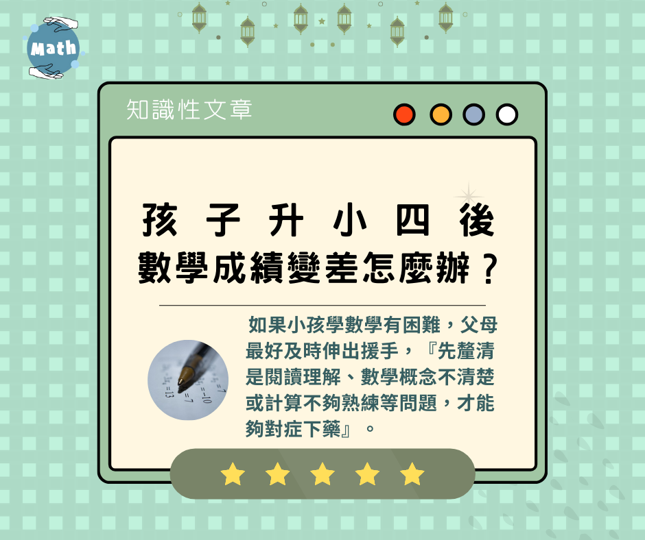 孩子升小四後數學成績變差怎麼辦？