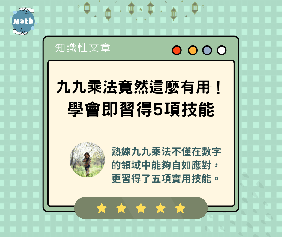 九九乘法竟然這麼有用！學會即習得5項技能