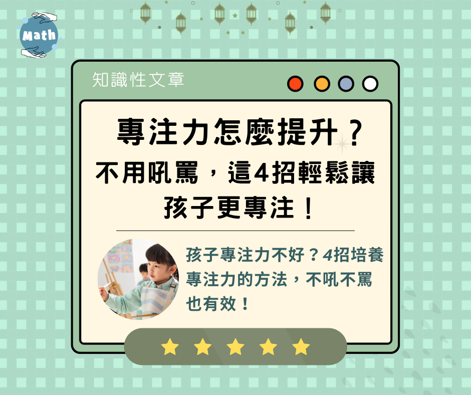 專注力怎麼提升？不用吼罵，這4招輕鬆讓孩子更專注！