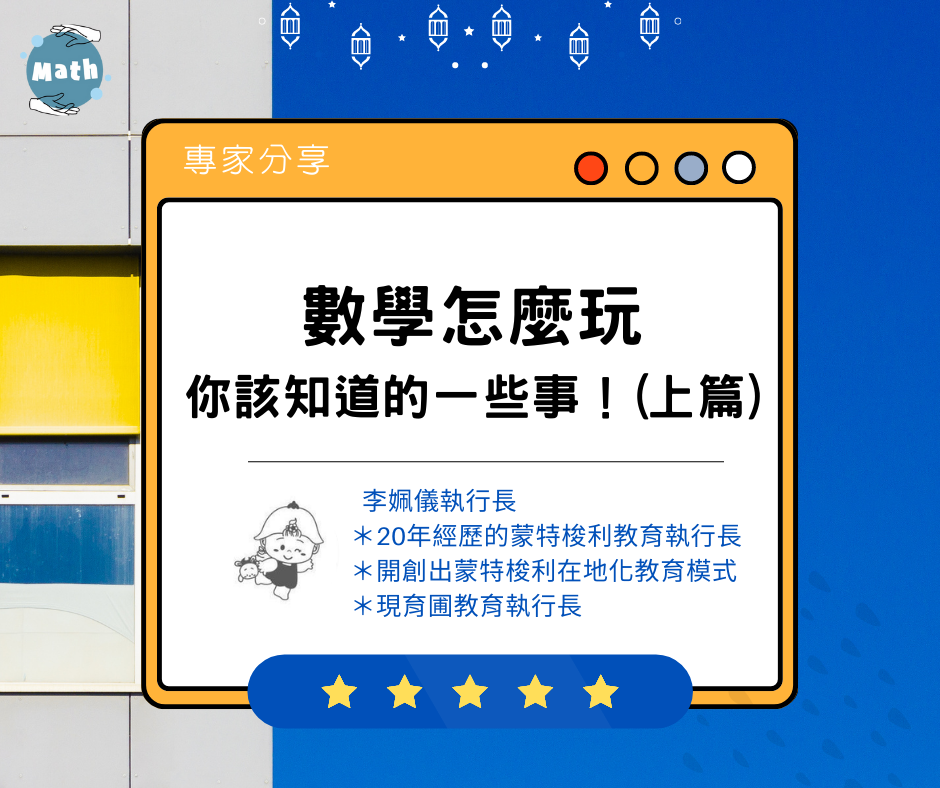 數學怎麼玩，你該知道的一些事！(上篇)