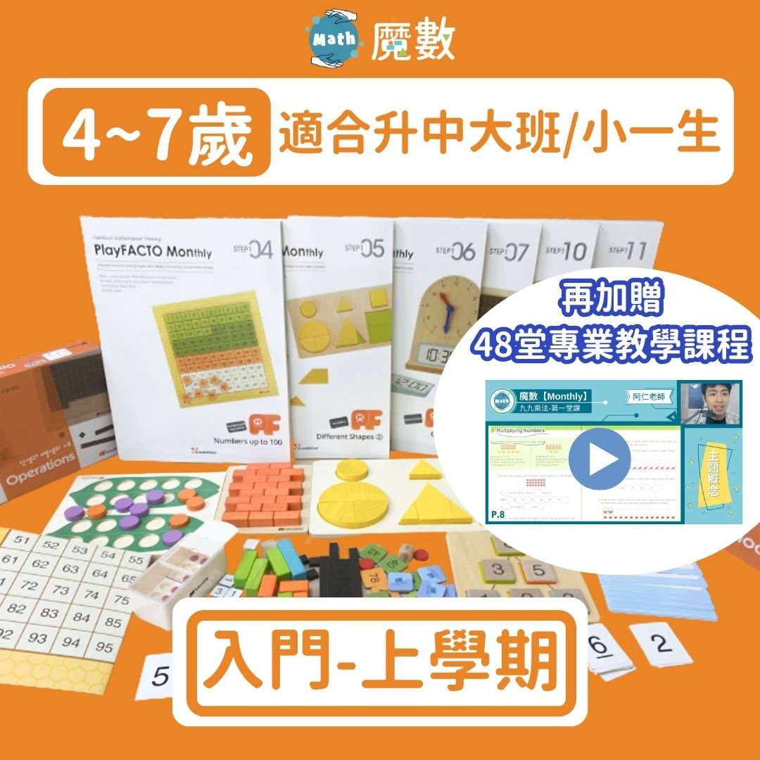 【108課綱小一】4歲~7歲入門學習組(上) 1-1~1-6