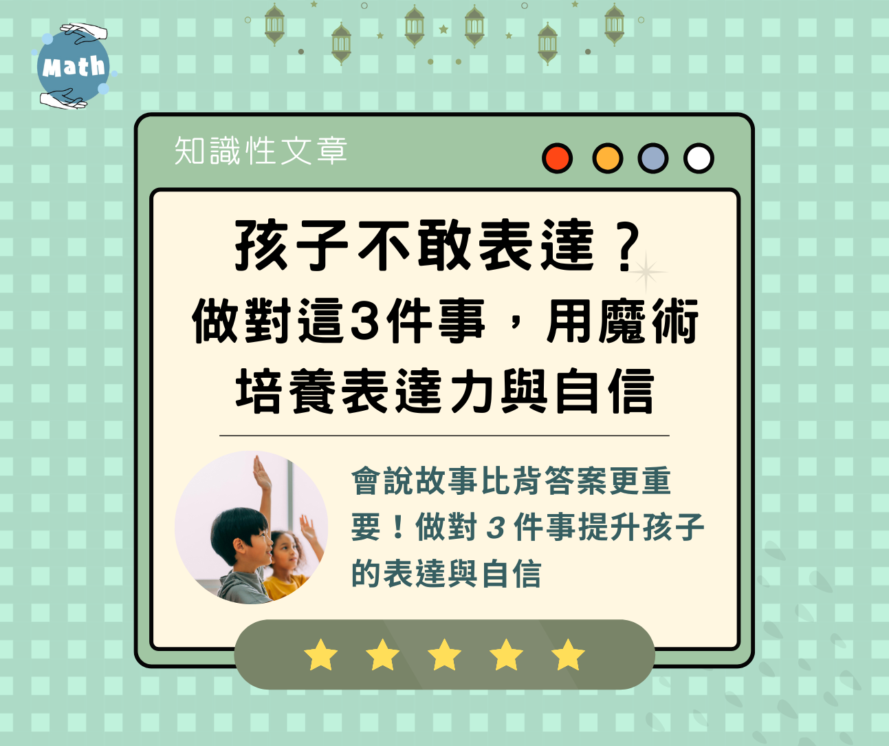 孩子不敢表達？做對這3件事，用魔術培養表達力與自信