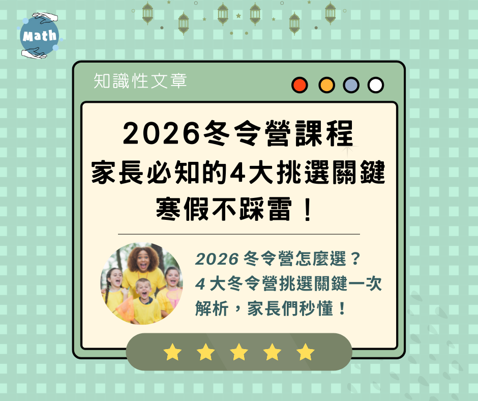 2026 冬令營課程｜家長必知的4大挑選關鍵，寒假不踩雷！