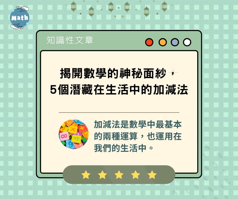 揭開數學的神秘面紗，5個潛藏在生活中的加減法