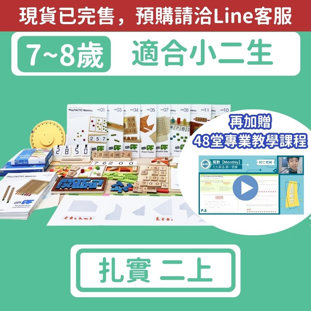 【108課綱小二】扎實學習組(上) 2-1~2-6