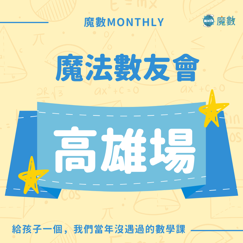 【高雄場】魔法數友會