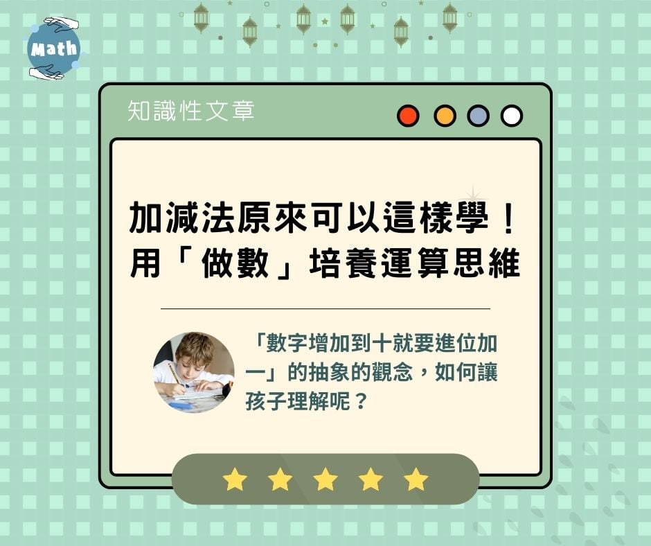 加減法原來可以這樣學！用「做數」培養運算思維
