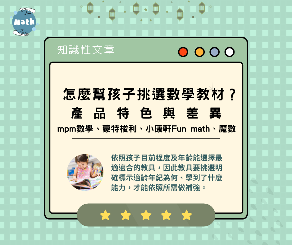 怎麼幫孩子挑選數學教材？ mpm數學、蒙特梭利、小康軒Fun math、魔數  產品特色與差異