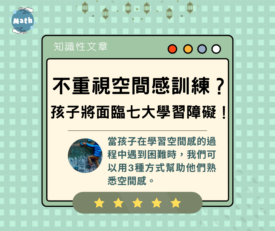 不重視空間感訓練？孩子將面臨七大學習障礙！