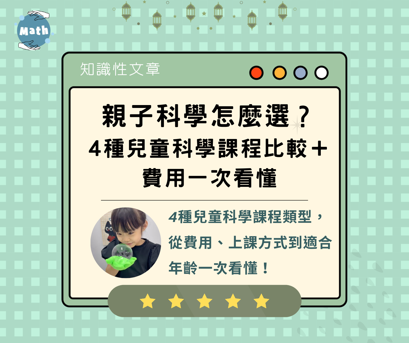 親子科學怎麼選？4種兒童科學課程比較＋費用一次看懂（2026最新）