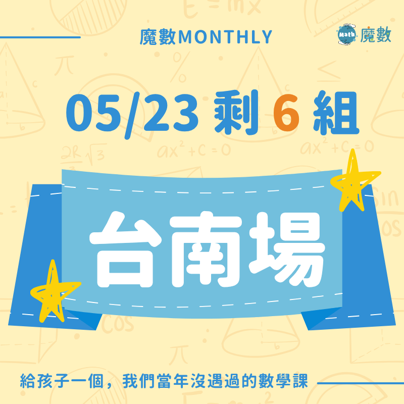 【台南場】魔數快閃實體課 (確定開班)