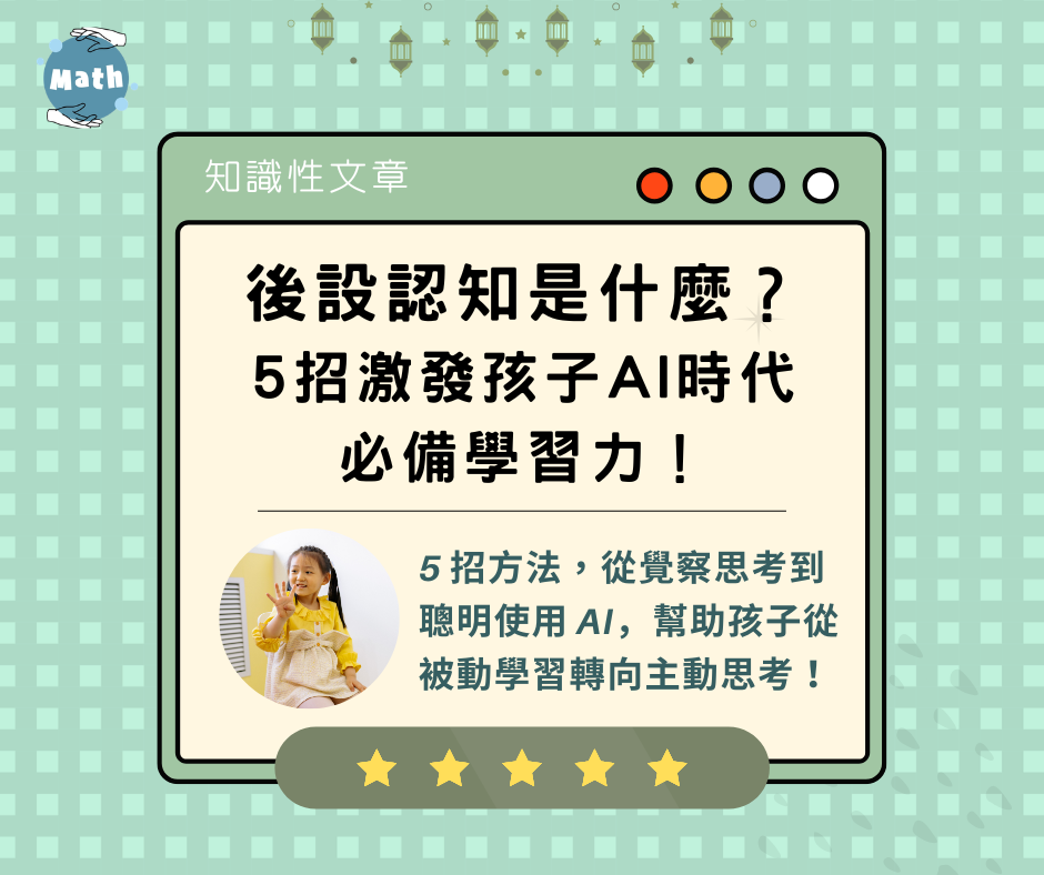 後設認知是什麼？5招激發孩子 AI 時代必備學習力！