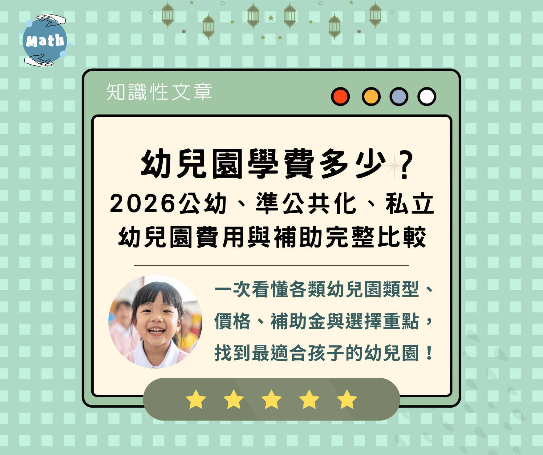 幼兒園學費多少？2026公幼、準公共化、私立幼兒園費用與補助完整比較