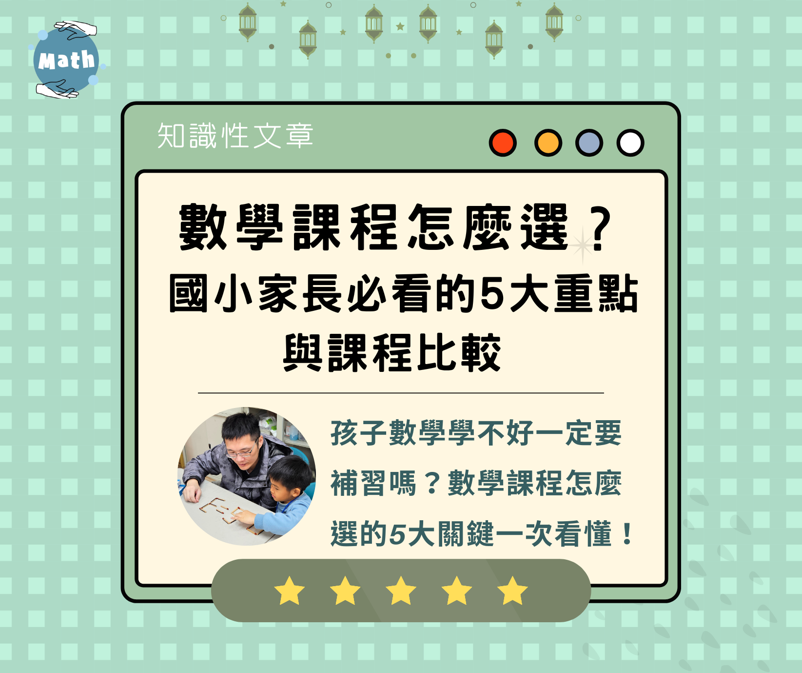 數學課程怎麼選？國小家長必看的5大重點與課程比較