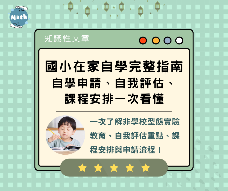 國小在家自學完整指南｜自學申請、自我評估、課程安排一次看懂